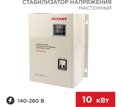 Стабилизатор напряжения однофазный настенный REXANT (11-5011) АСНN-10000/1-Ц белый