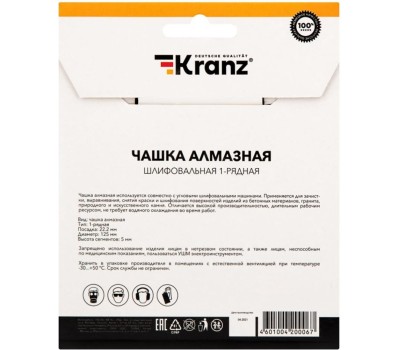 Чашка алмазная KRANZ (KR-90-0150) Чашка алмазная шлифовальная, однорядная, 125х22,2мм