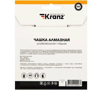 Чашка алмазная KRANZ (KR-90-0150) Чашка алмазная шлифовальная, однорядная, 125х22,2мм