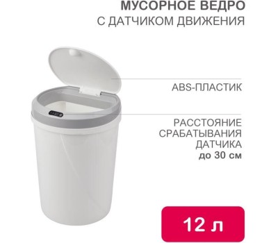 HALSA Мусорное с датчиком движения круглое, 12л