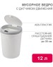 HALSA Мусорное с датчиком движения круглое, 12л