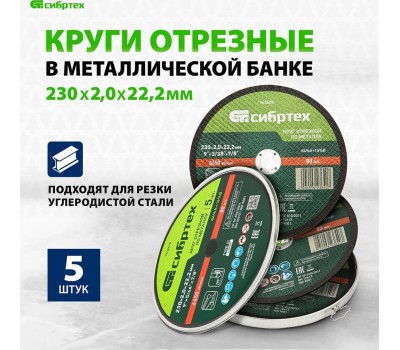 Круг отрезной СИБРТЕХ Круг отрезной по металлу, 230 х 2,0 х 22,2 мм, 84%A+16%B, в метал.банке, 5 шт. 7432470