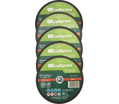 Круг отрезной СИБРТЕХ Круг отрезной по металлу, 230 х 2,0 х 22,2 мм, 84%A+16%B, в метал.банке, 5 шт. 7432470