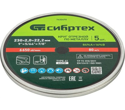 Круг отрезной СИБРТЕХ Круг отрезной по металлу, 230 х 2,0 х 22,2 мм, 84%A+16%B, в метал.банке, 5 шт. 7432470