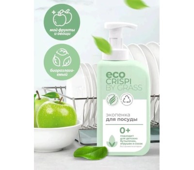 Средство для мытья посуды GRASS 125701 CRISPI Экопенка для мытья посуды, детской посуды, игрушек, бутылочек и сосок (флакон 550мл)