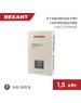 Стабилизатор напряжения однофазный настенный REXANT (11-5016) АСНN-1500/1-Ц белый