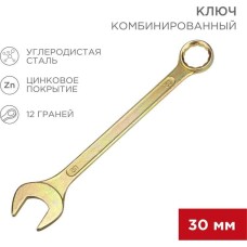 Ключ гаечный REXANT (12-5817-2) Ключ комбинированный 30мм, желтый цинк