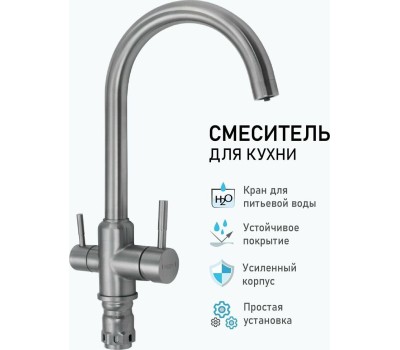 Смеситель кухонный MAGNUS 91114 Смеситель кухонный С-образный гусак , шаровый , с двойным выпуском воды для фильтра, из