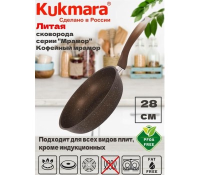 Сковорода КУКМОР смк281а а/пр литая 28см Кофейный мрамор