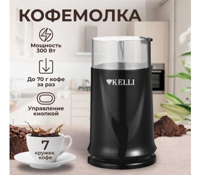 Кофемолка KELLI KL-5112 черный