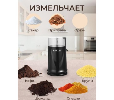 Кофемолка KELLI KL-5112 черный