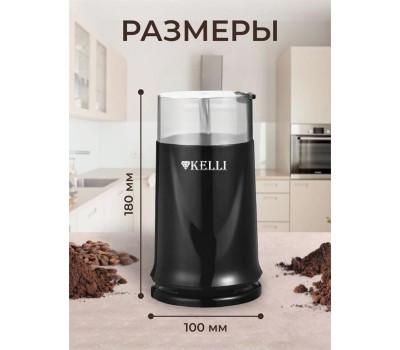 Кофемолка KELLI KL-5112 черный
