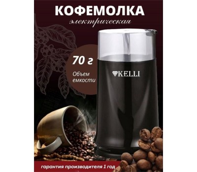 Кофемолка KELLI KL-5112 черный
