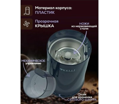 Кофемолка KELLI KL-5112 черный