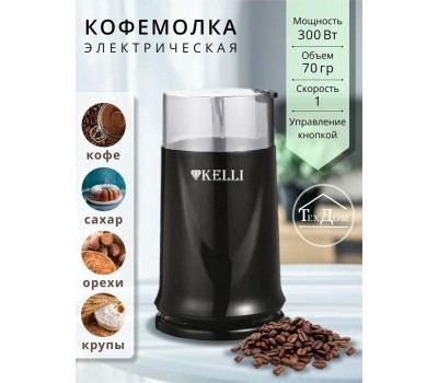 Кофемолка KELLI KL-5112 черный