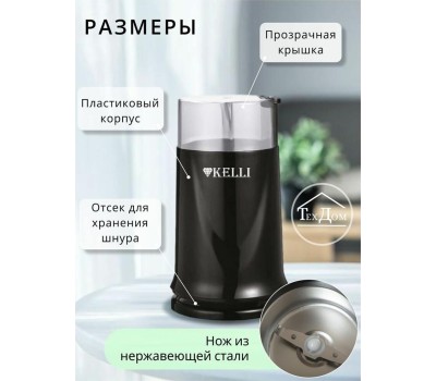 Кофемолка KELLI KL-5112 черный