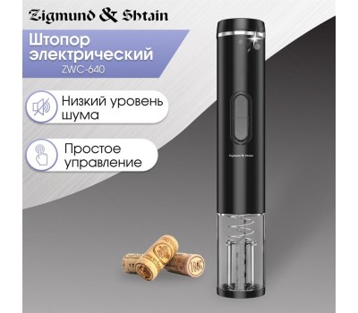 Электрический штопор ZIGMUND & SHTAIN ZWC-640
