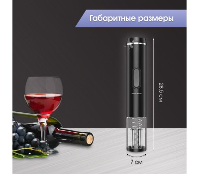 Электрический штопор ZIGMUND & SHTAIN ZWC-640