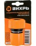 ВИХРЬ Соединитель быстросъемный для шланга 3/4