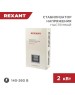 Стабилизатор напряжения однофазный настенный REXANT (11-5015) АСНN-2000/1-Ц белый