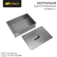 СОКОЛ Коптильня Гурман-1 350х250х100мм, одноуровневая, в гофрокартонной коробке
