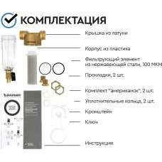 Аксессуар БАРЬЕР О080Р03 Фильтр механической очистки ПРОТЕКТ 3/4 ХВ 100 мкм