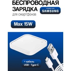 SAMSUNG Беспроводное зарядное устройство EP-P2400B, USB-C, 15Вт, 2.77A, белый [ep-p2400bwegeu]