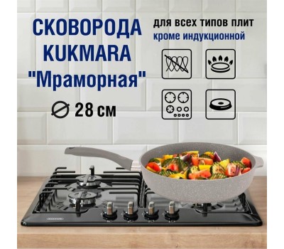 Сковорода KUKMARA смс281а а/пр литая 28см Светлый мрамор