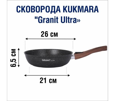 Сковорода KUKMARA сго262а а/пр литая 26см съемн/руч Granit ultra original