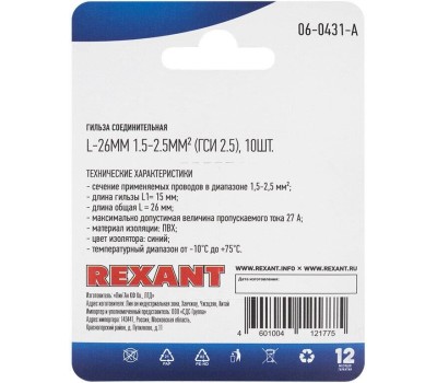 REXANT (08-0721) ГСИ 2.5/ГСИ 1,5-2,5, L-26 ММ 1.5-2.5 ММ2 (100шт) СИНЯЯ
