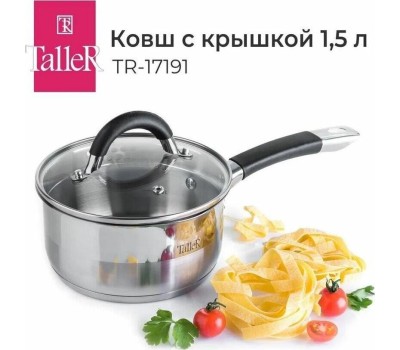 Ковш TalleR TR-17191, 1,5 л