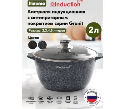 Кастрюля МЕЧТА 42803И Гранит black Induction Pro 2л