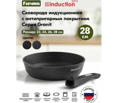 Сковорода МЕЧТА 28802И Гранит black Induction Pro 28см