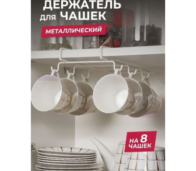Изделие из металла VIOLET Держатель кухонный для чашек (белый) 820006
