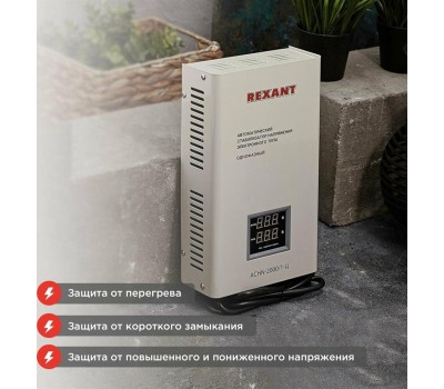 Стабилизатор напряжения однофазный настенный REXANT (11-5015) АСНN-2000/1-Ц белый