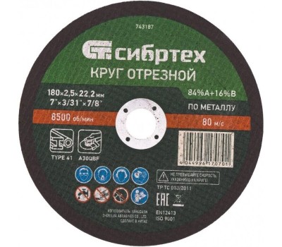 Круг отрезной СИБРТЕХ Круг отрезной по металлу, 180 х 2.5 х 22.2 мм, 84%A+16%B