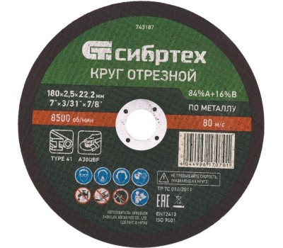 Круг отрезной СИБРТЕХ Круг отрезной по металлу, 180 х 2.5 х 22.2 мм, 84%A+16%B