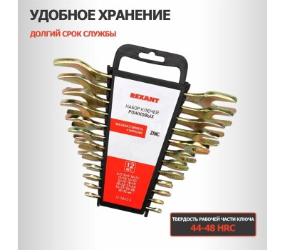 Рожковый ключ REXANT (12-5845-2) Набор ключей рожковых (6х7-30х32мм), 12 шт, желтый цинк