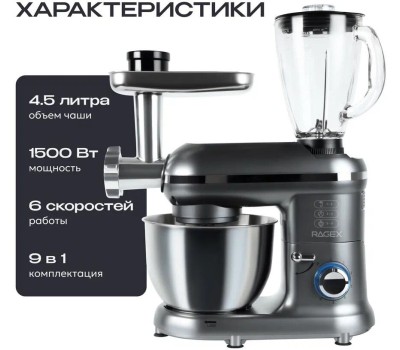 Кухонный комбайн 9 в 1 RAGEX R101, 4.5л, 1500Вт, цвет: 200 (серый), КИТАЙ