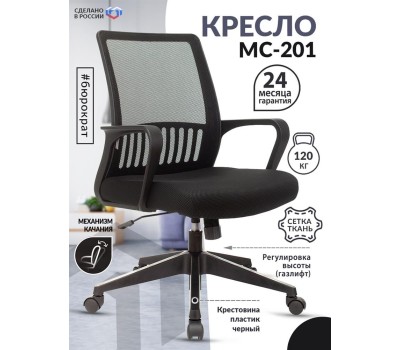 Кресло компьютерное БЮРОКРАТ Кресло MC-201, сетка/ткань, до 120кг, черный