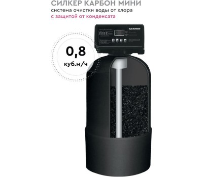 Аксессуар БАРЬЕР О053Р34 Система очистки воды СИЛКЕР Карбон мини с защитой от конденсата