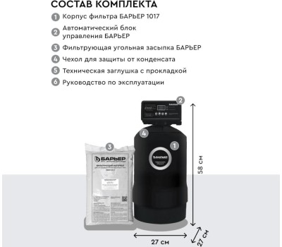 Аксессуар БАРЬЕР О053Р34 Система очистки воды СИЛКЕР Карбон мини с защитой от конденсата