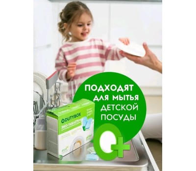 Таблетки для ПММ DUTYBOX db-5125 Эко-Таблетки для посудомоечной машины (100 шт)