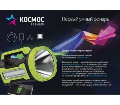 фонарь КОСМОС KOSACCU9110WUSB