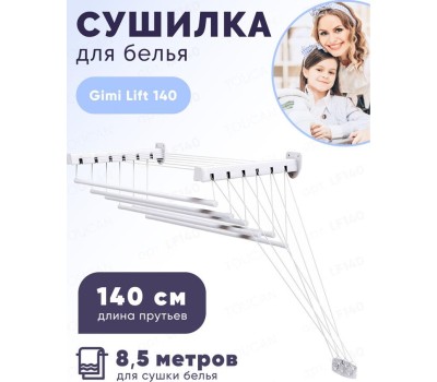 Сушилка для белья GIMI lift 140 (настенная)