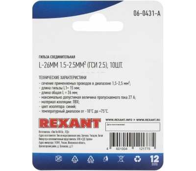 REXANT (06-0431-A) ГСИ 2.5/ГСИ 1,5-2,5/BV2, L-26 ММ, 1.5-2.5 ММ2, СИНЯЯ