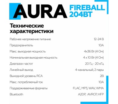 Автомагнитола AURA FIREBALL-204BT USB/SD ресивер