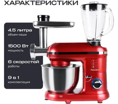 Кухонный комбайн 9 в 1 RAGEX R101, 4.5л, 1500Вт, цвет: 600 (красный), КИТАЙ
