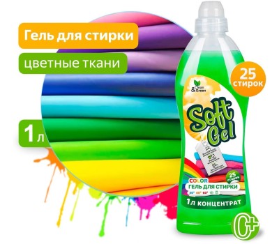 Гель для стирки CLEAN&GREEN CG8293 Soft Gel для цветных тканей (концентрат) 1000 мл. (ПЭТ)
