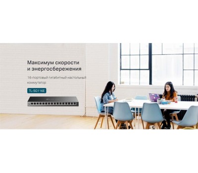 Коммутатор TP-LINK Коммутатор TL-SG116E, управляемый